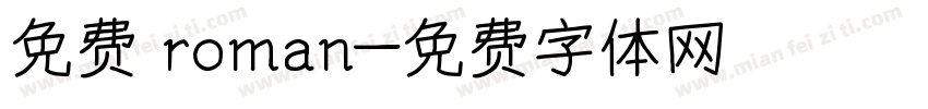 免费 roman字体转换